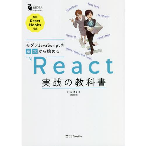 【送料無料】[本/雑誌]/モダンJavaScriptの基本から始めるReact実践の教科書 (&amp;ID...