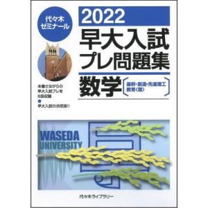 [書籍の同梱は2冊まで]/[本/雑誌]/早大入試プレ問題集数学〈基幹・創造・先進理工
