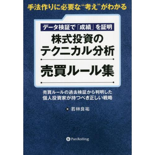 [本/雑誌]/データ検証で「成績」を証明株式投資のテクニカル分析売買ルール集 手法作りに必要な“考え...