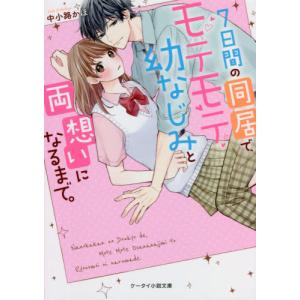 ケータイ小説文庫 幼なじみ ティーンズ 少女文庫 の商品一覧 コミック アニメ 本 雑誌 コミック 通販 Yahoo ショッピング