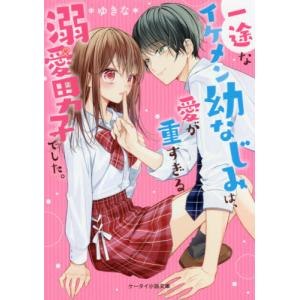 本 雑誌 一途なイケメン幼なじみは 愛が重すぎる溺愛男子でした ケータイ小説文庫 ゆ8 4 野いちご ゆきな 著 の最安値 価格比較 送料無料検索 Yahoo ショッピング