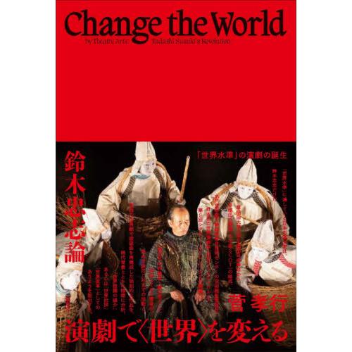 【送料無料】[本/雑誌]/演劇で〈世界〉を変える 鈴木忠志論/菅孝行/著