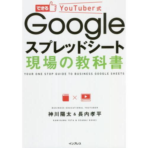 [本/雑誌]/できるYouTuber式Googleスプレッドシート現場の教科書 (できるYouTub...
