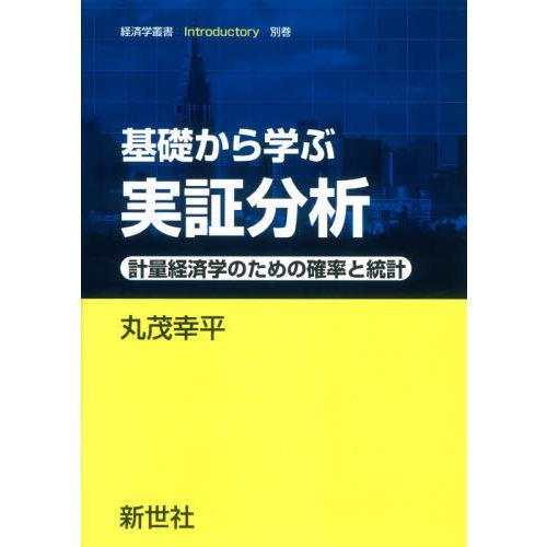 【送料無料】[本/雑誌]/基礎から学ぶ実証分析 計量経済学のための確率と統計/丸茂幸平/著