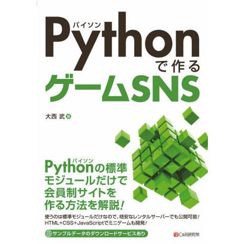 [本/雑誌]/Pythonで作るゲームSNS/大西武/著