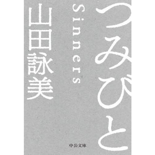 [本/雑誌]/つみびと (中公文庫)/山田詠美/著