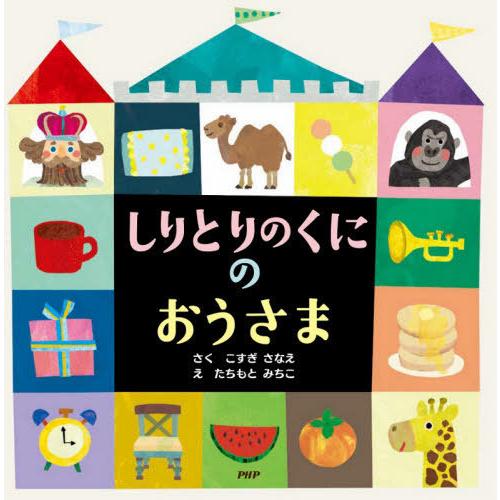 [本/雑誌]/しりとりのくにのおうさま (PHPにこにこえほん)/こすぎさなえ/さく たちもとみちこ...