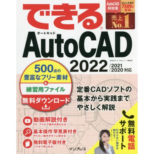 【送料無料】[本/雑誌]/できるAutoCAD/矢野悦子/著 できるシリーズ編集部/著