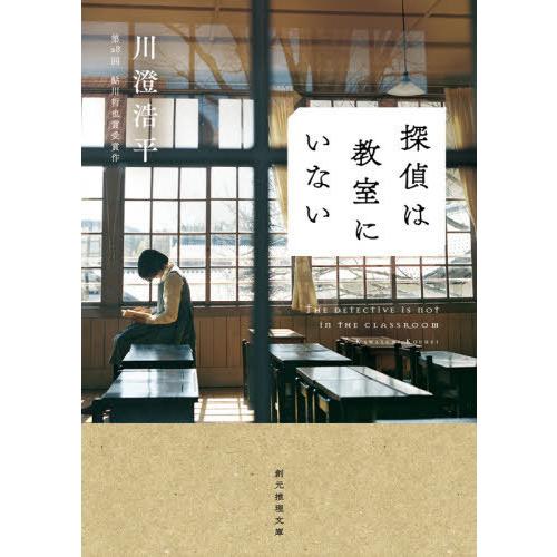 [本/雑誌]/探偵は教室にいない (創元推理文庫)/川澄浩平/著