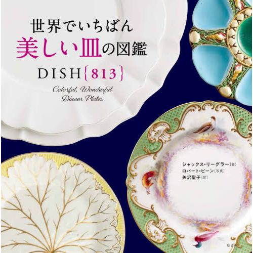 【送料無料】[本/雑誌]/世界でいちばん美しい皿の図鑑 / 原タイトル:DISH/シャックス・リーグ...