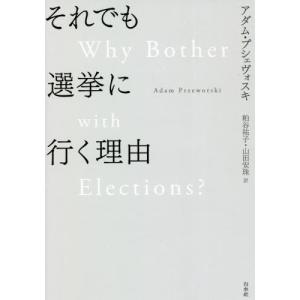 [本/雑誌]/それでも選挙に行く理由 / 原タイトル:WHY BOTHER