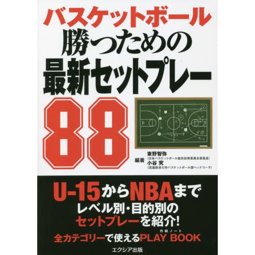 [本/雑誌]/バスケットボール勝つための最新セットプレー88/東野智弥/編著 小谷究/編著