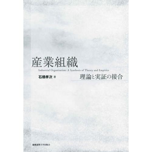 [本/雑誌]/産業組織 理論と実証の接合/石橋孝次/著