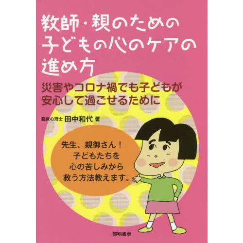 [本/雑誌]/教師・親のための子どもの心のケアの進め方 災害やコロナ禍でも子どもが安心して過ごせるた...