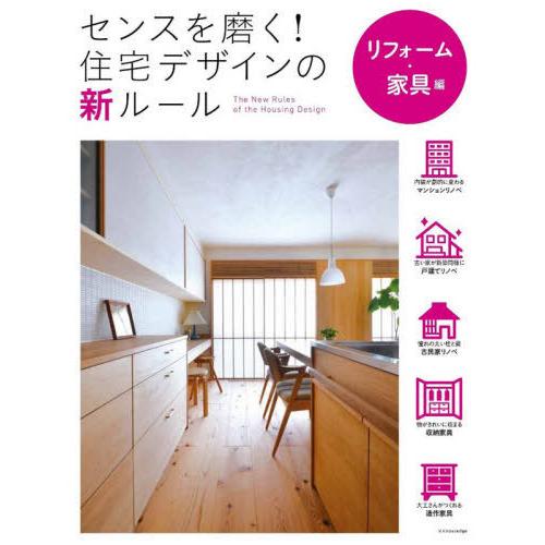 【送料無料】[本/雑誌]/センスを磨く!住宅デザインの新ルール リフォーム・家具編/エクスナレッジ
