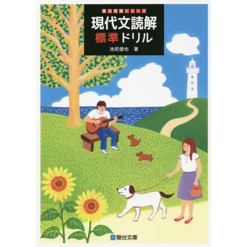 [本/雑誌]/現代文読解標準ドリル (駿台受験シリーズ)/池尻俊也/著