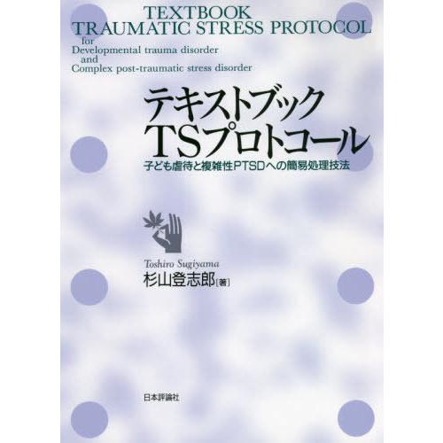 【送料無料】[本/雑誌]/テキストブックTSプロトコール 子ども虐待と複雑性PTSDへの簡易処理技法...