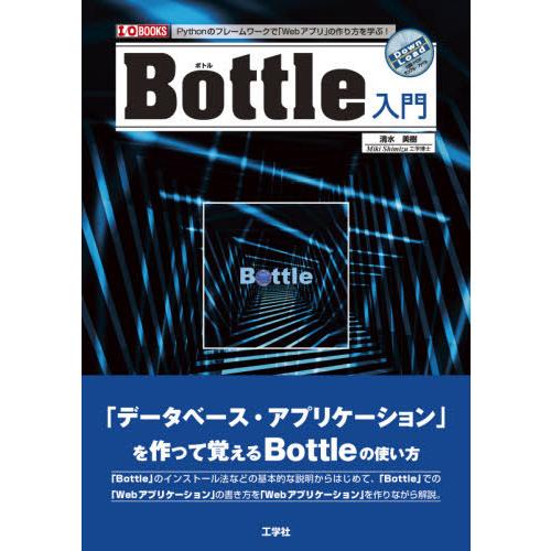 【送料無料】[本/雑誌]/Bottle入門 Pythonのフレームワークで「Webアプリ」の作り方を...