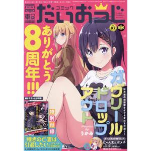 コミック電撃だいおうじ 本 雑誌 コミック の商品一覧 通販 Yahoo ショッピング