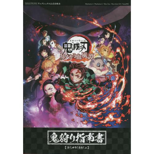 [本/雑誌]/鬼滅の刃 ヒノカミ血風譚 鬼狩り指南書 PlayStation 4/PlayStati...