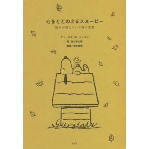 [書籍の同梱は2冊まで]/[本/雑誌]/心をととのえるスヌーピー