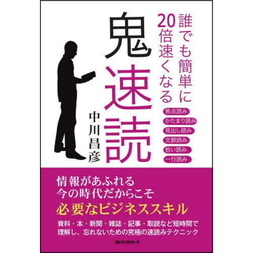 [本/雑誌]/誰でも簡単に20倍速くなる鬼速読/中川昌彦/著