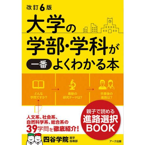 [本/雑誌]/大学の学部・学科が一番よくわかる本/四谷学院進学指導部/編著