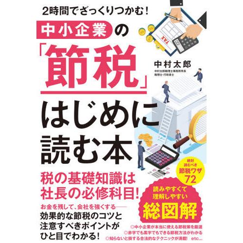 [本/雑誌]/中小企業の「節税」はじめに読む本 2時間でざっくりつかむ!/中村太郎/著