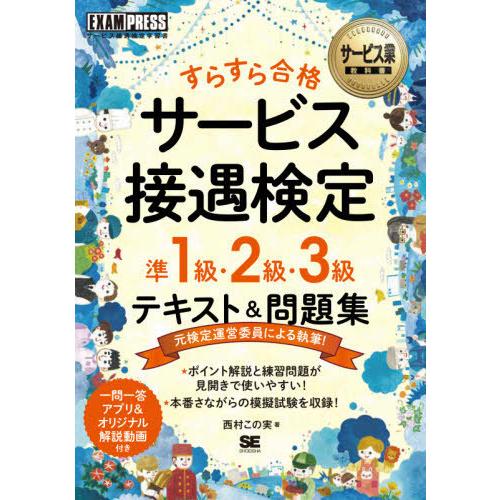 [本/雑誌]/すらすら合格サービス接遇検定準1級・2級・3級テキスト&amp;問題集 サービス接遇検定学習書...