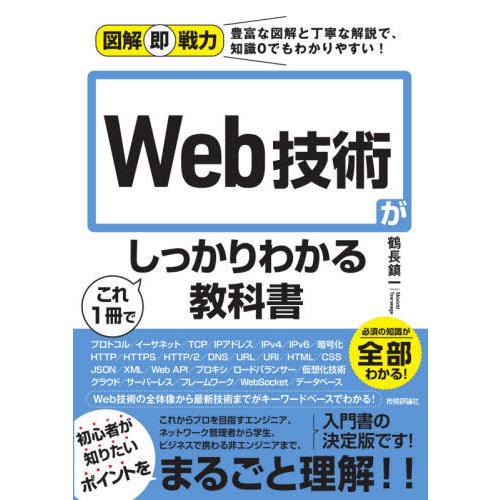 [本/雑誌]/Web技術がこれ1冊でしっかりわかる教科書 (図解即戦力:豊富な図解と丁寧な解説で、知...