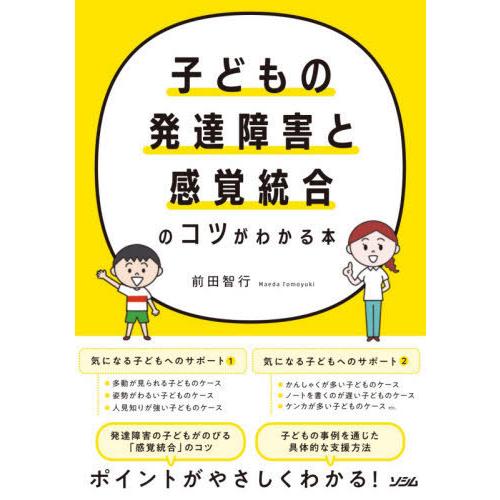 [本/雑誌]/子どもの発達障害と感覚統合のコツがわかる本/前田智行/著