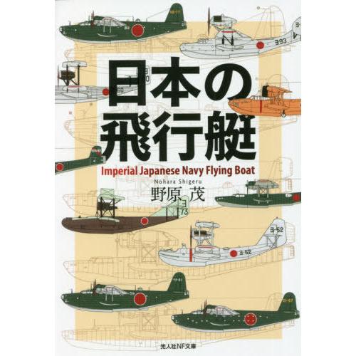 [本/雑誌]/日本の飛行艇 (光人社NF文庫)/野原茂/著