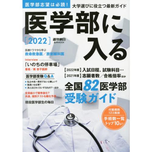 [本/雑誌]/2022 医学部に入る (週刊朝日進学MOOK)/朝日新聞出版