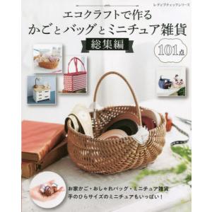 改訂版エコクラフト1巻(5m)で作るちっちゃなかごと小物入れ | 図書 本