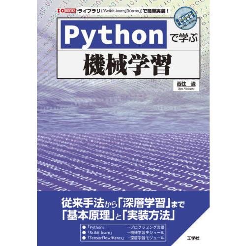 【送料無料】[本/雑誌]/Pythonで学ぶ機械学習 ライブラリ〈「Scikit‐learn」「Ke...