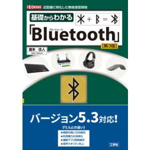 [書籍との同梱不可]/[本/雑誌]/基礎からわかる「Bluetooth」