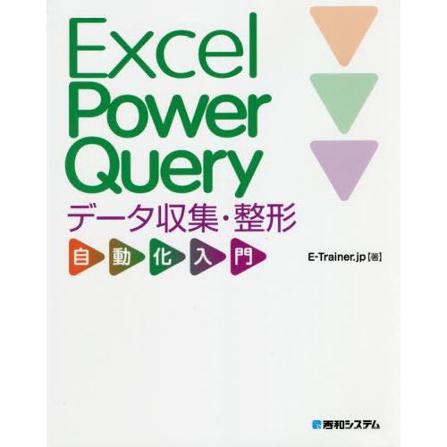 【送料無料】[本/雑誌]/Excel Power Queryデータ収集・整形自動化入門/E-Trai...