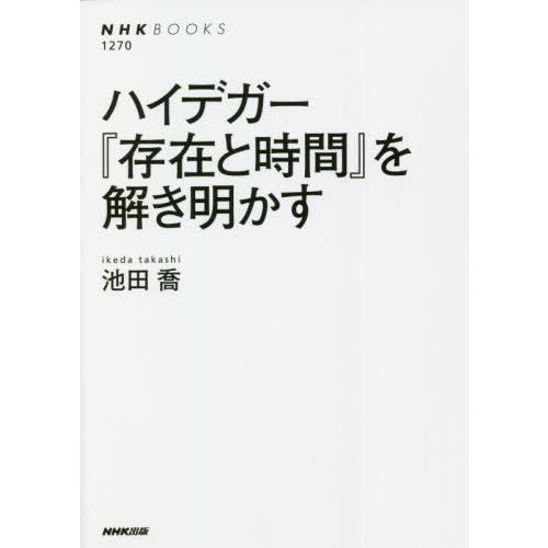 [本/雑誌]/ハイデガー『存在と時間』を解き明かす (NHKブックス)/池田喬/著