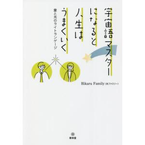 [書籍の同梱は2冊まで]/[本/雑誌]/宇宙語マスターになると人生はうまくいく
