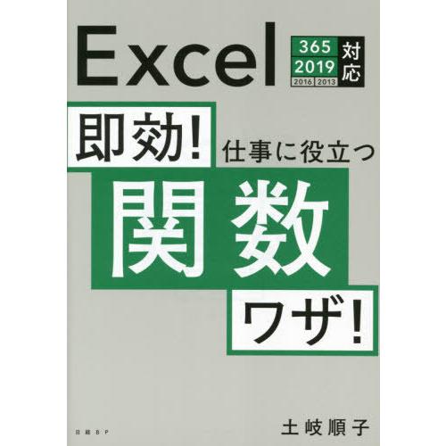 【送料無料】[本/雑誌]/即効!仕事に役立つ関数ワザ!/土岐順子/著
