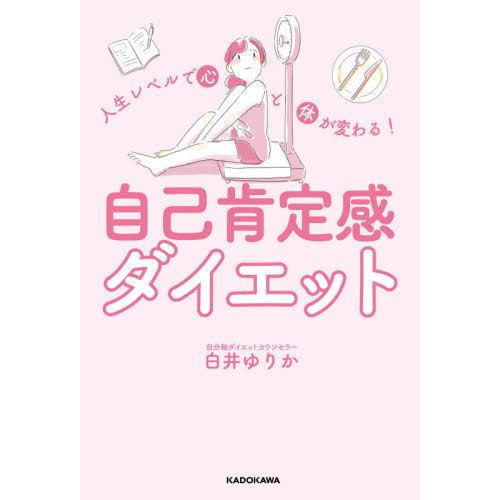 [本/雑誌]/人生レベルで心と体が変わる!自己肯定感ダイエット/白井ゆりか/著
