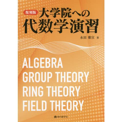 【送料無料】[本/雑誌]/大学院への代数学演習 復刻版/永田雅宜/著