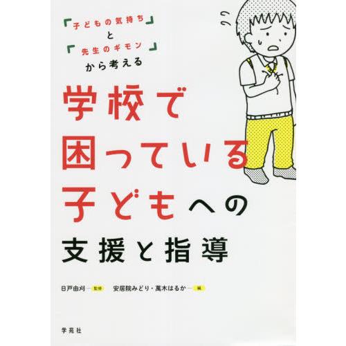 【送料無料】[本/雑誌]/学校で困っている子どもへの支援と指導 「子どもの気持ち」と「先生のギモン」...