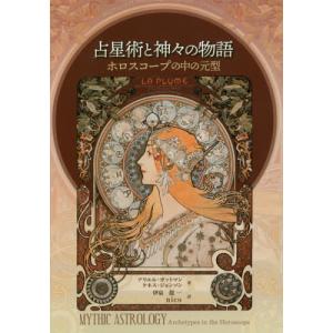 [本/雑誌]/占星術と神々の物語/アリエル・ガットマンケネス・ジョンソン