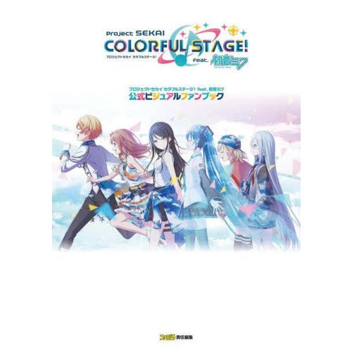 [本/雑誌]/プロジェクトセカイ カラフルステージ! feat.初音ミク 公式ビジュアルファンブック...