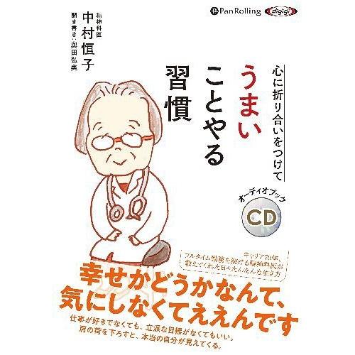 [本/雑誌]/[オーディオブックCD] 心に折り合いをつけて うまいことやる習慣/中村恒子 / 奥田...