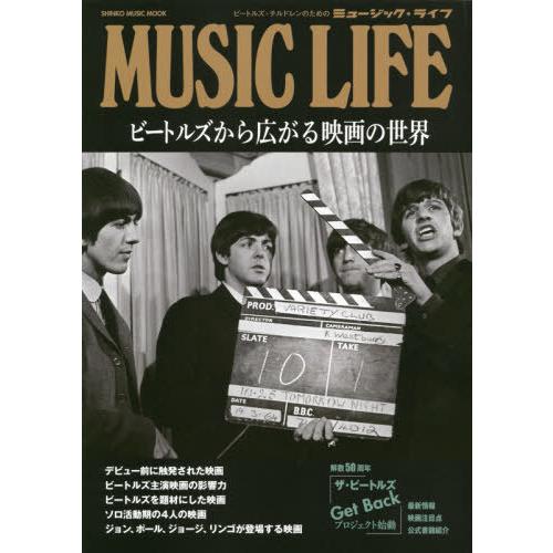 [本/雑誌]/MUSIC LIFE ビートルズから広がる映画の世界 (SHINKO MUSIC MO...