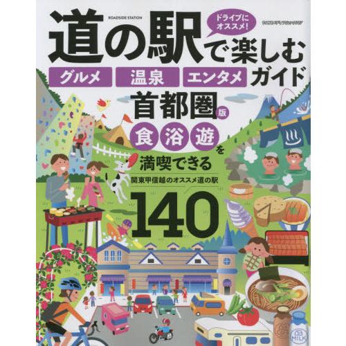 [本/雑誌]/道の駅で楽しむ「グルメ」「温泉 首都圏版 (ヤエスメディアムック)/八重洲出版