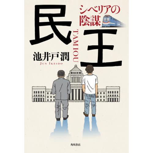 [本/雑誌]/民王 シベリアの陰謀/池井戸潤/著