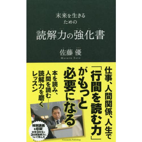 [本/雑誌]/読解力の強化書 未来を生きるため佐藤優/〔著〕